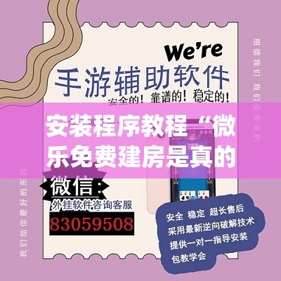 安装程序教程“微乐免费建房是真的么	”开挂(透视)辅助教程