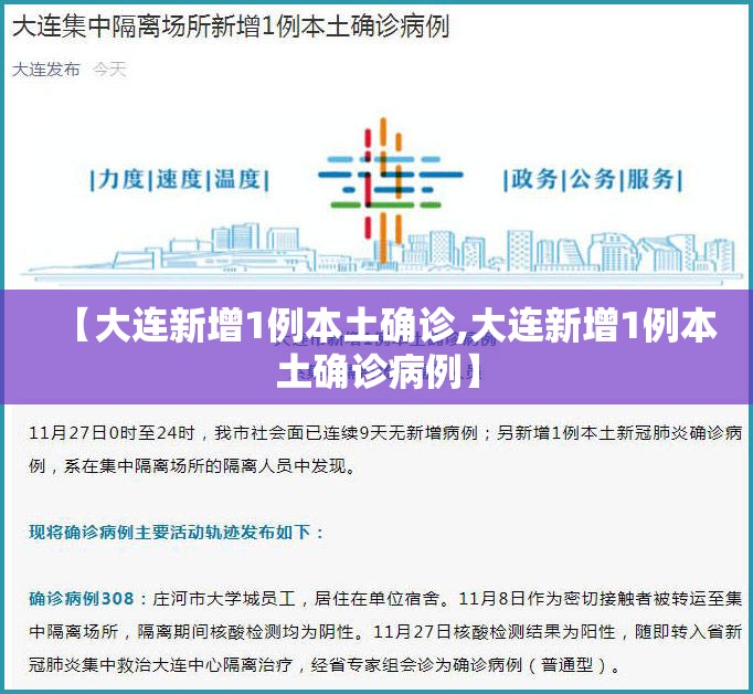 【大连新增1例本土确诊,大连新增1例本土确诊病例】 【大连新增1例本土确诊,大连新增1例本土确诊病例】