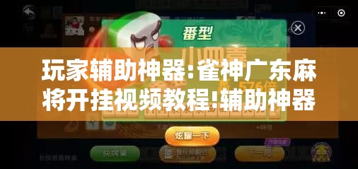 玩家辅助神器:雀神广东麻将开挂视频教程!辅助神器插件下载 玩家辅助神器:雀神广东麻将开挂视频教程!辅助神器插件下载