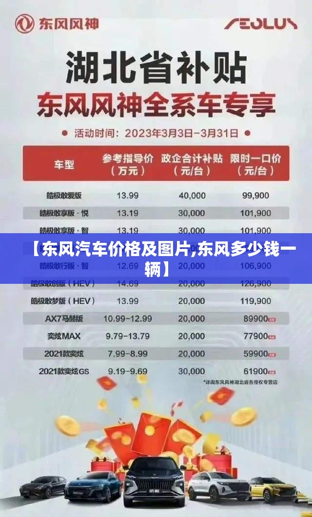【东风汽车价格及图片,东风多少钱一辆】 【东风汽车价格及图片,东风多少钱一辆】