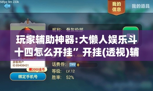 玩家辅助神器:大懒人娱乐斗十四怎么开挂”开挂(透视)辅助神器