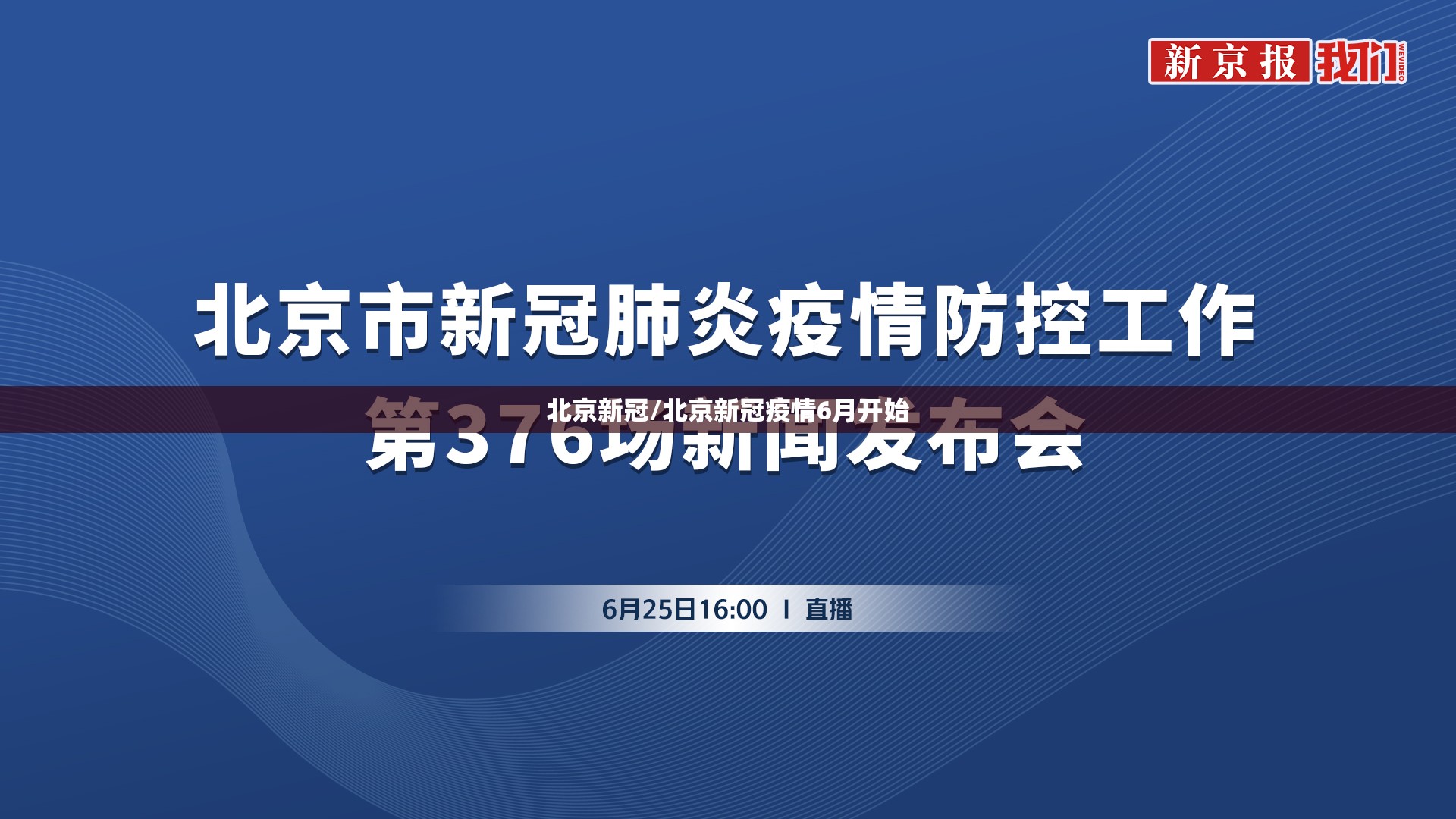 北京新冠/北京新冠疫情6月开始 北京新冠/北京新冠疫情6月开始