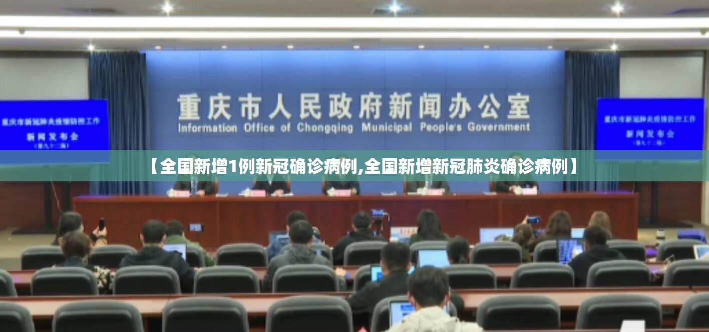 【全国新增1例新冠确诊病例,全国新增新冠肺炎确诊病例】 【全国新增1例新冠确诊病例,全国新增新冠肺炎确诊病例】