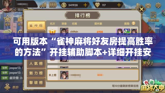 可用版本“雀神麻将好友房提高胜率的方法”开挂辅助脚本+详细开挂安装教程