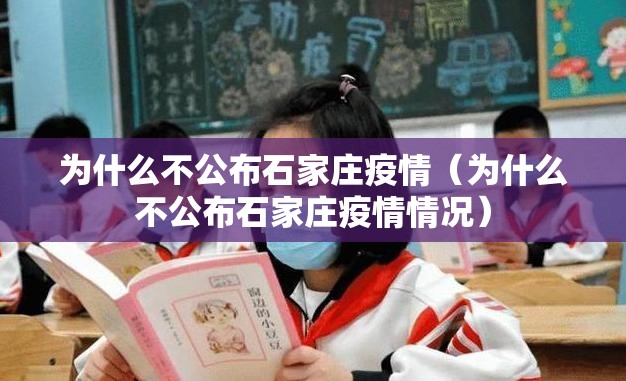为什么不公布石家庄疫情（为什么不公布石家庄疫情情况）