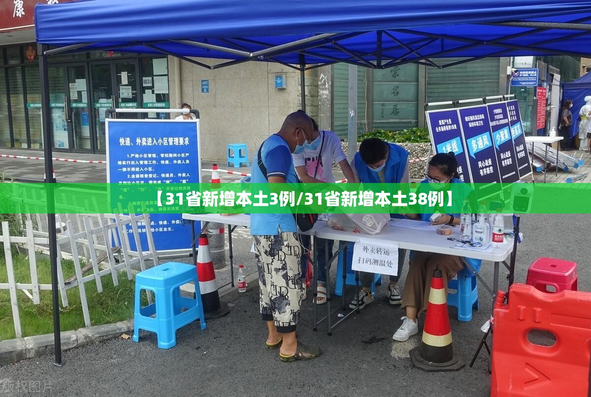 【31省新增本土3例/31省新增本土38例】 【31省新增本土3例/31省新增本土38例】