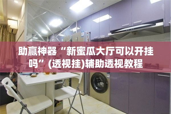 助赢神器“新蜜瓜大厅可以开挂吗”(透视挂)辅助透视教程