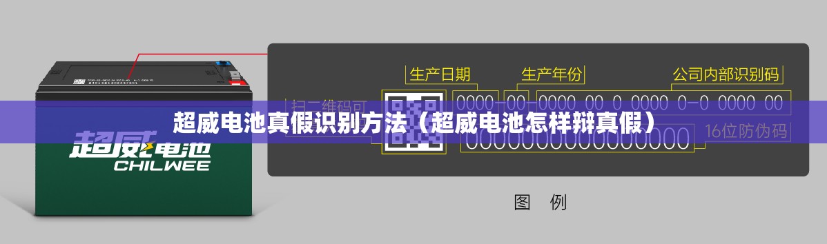 超威电池真假识别方法（超威电池怎样辩真假）