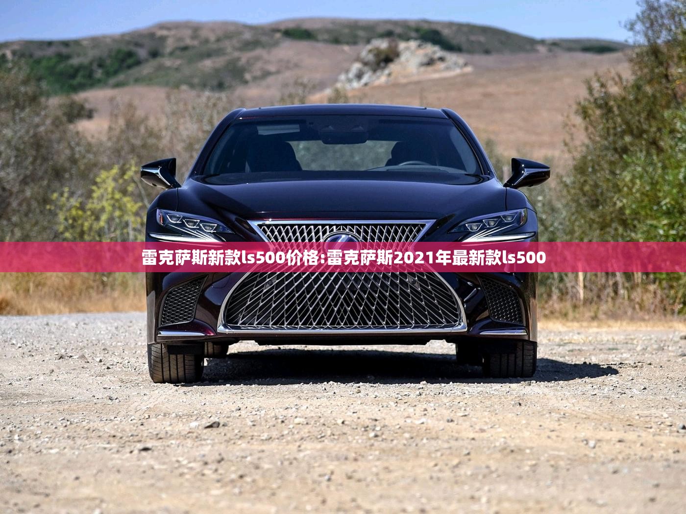 雷克萨斯新款ls500价格:雷克萨斯2021年最新款ls500 雷克萨斯新款ls500价格:雷克萨斯2021年最新款ls500