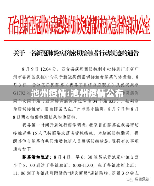 池州疫情:池州疫情公布 池州疫情:池州疫情公布