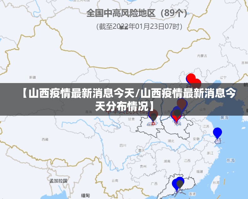 【山西疫情最新消息今天/山西疫情最新消息今天分布情况】 【山西疫情最新消息今天/山西疫情最新消息今天分布情况】