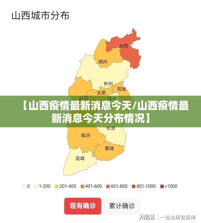 【山西疫情最新消息今天/山西疫情最新消息今天分布情况】 【山西疫情最新消息今天/山西疫情最新消息今天分布情况】