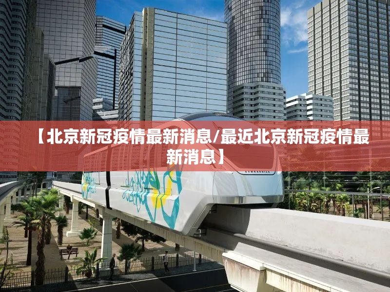 【北京新冠疫情最新消息/最近北京新冠疫情最新消息】 【北京新冠疫情最新消息/最近北京新冠疫情最新消息】