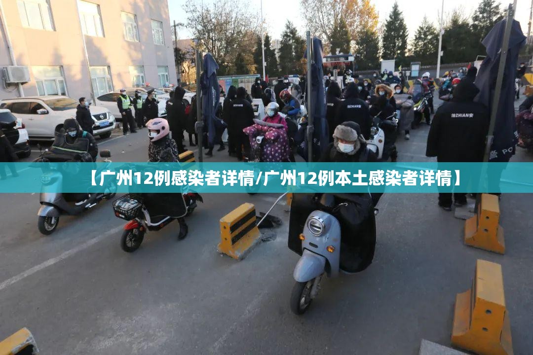 【广州12例感染者详情/广州12例本土感染者详情】