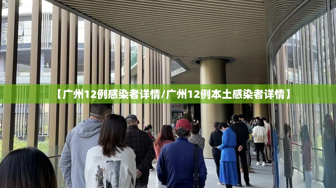 【广州12例感染者详情/广州12例本土感染者详情】