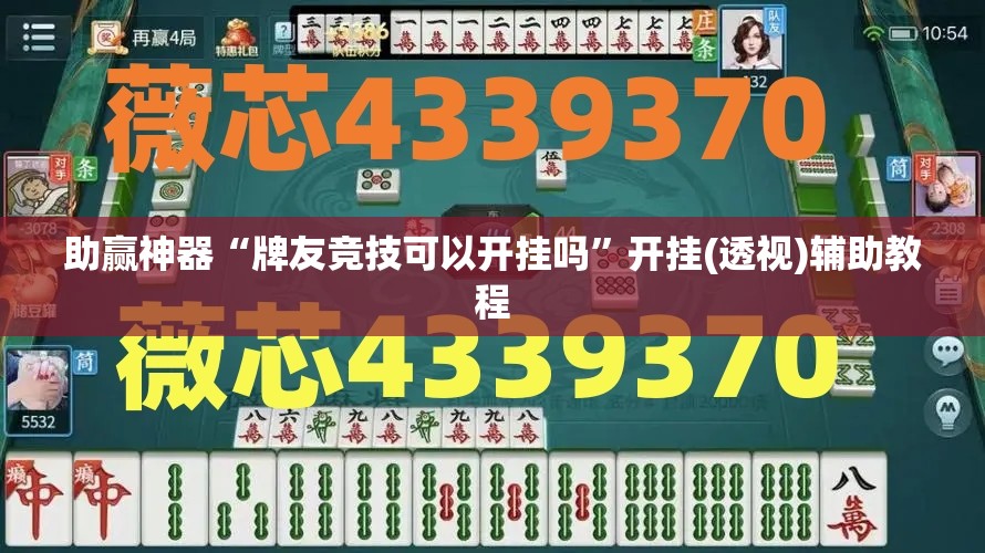助赢神器“牌友竞技可以开挂吗”开挂(透视)辅助教程