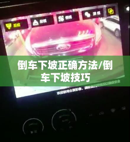 倒车下坡正确方法/倒车下坡技巧 倒车下坡正确方法/倒车下坡技巧