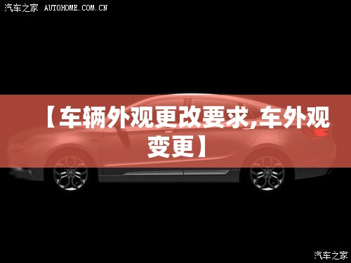 【车辆外观更改要求,车外观变更】 【车辆外观更改要求,车外观变更】