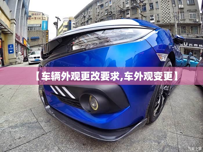 【车辆外观更改要求,车外观变更】 【车辆外观更改要求,车外观变更】