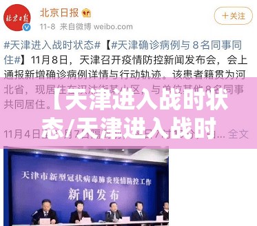 【天津进入战时状态/天津进入战时状态是啥意思】 【天津进入战时状态/天津进入战时状态是啥意思】