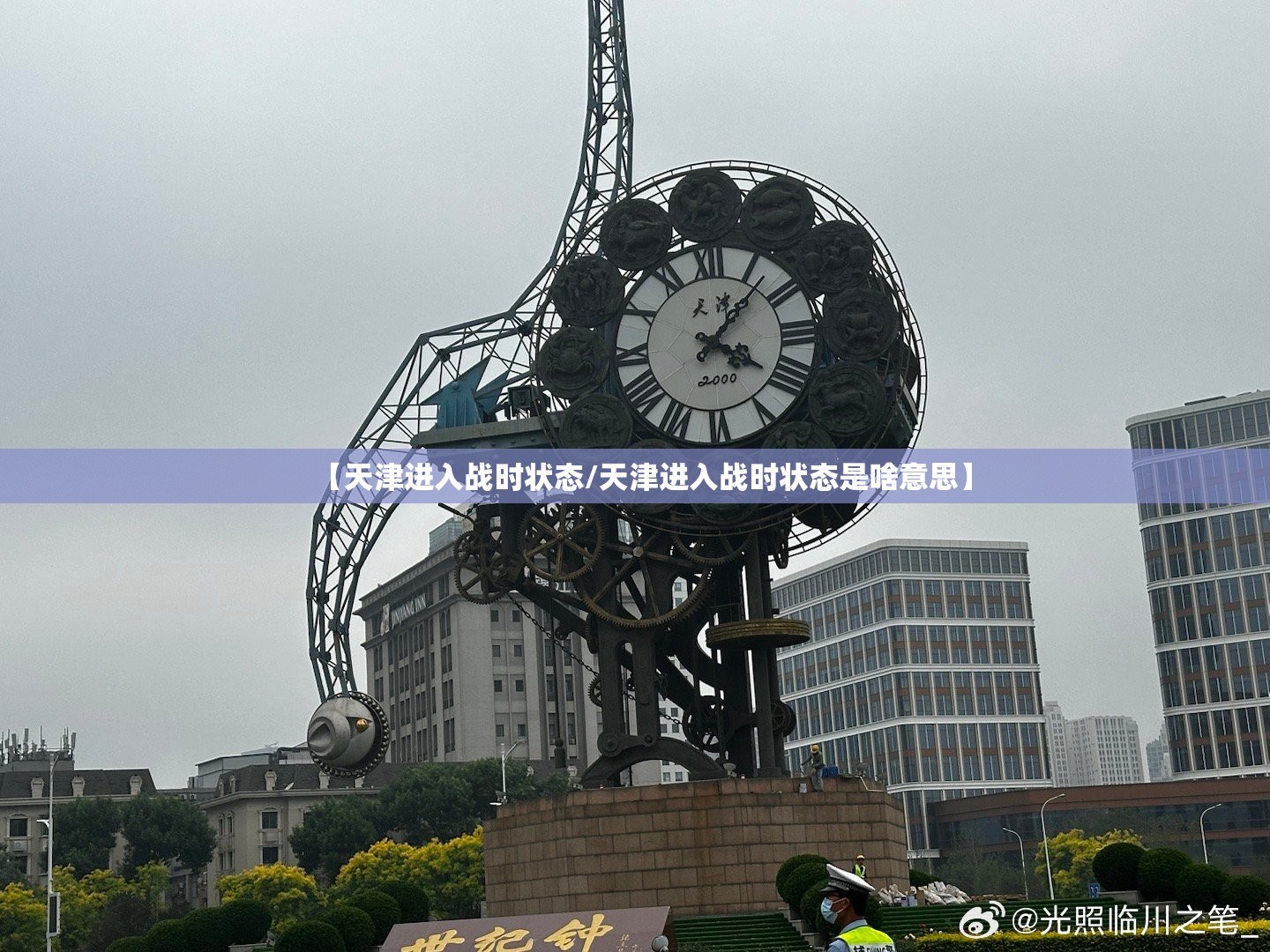 【天津进入战时状态/天津进入战时状态是啥意思】 【天津进入战时状态/天津进入战时状态是啥意思】