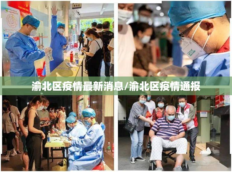 渝北区疫情最新消息/渝北区疫情通报
