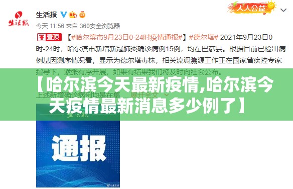 【哈尔滨今天最新疫情,哈尔滨今天疫情最新消息多少例了】