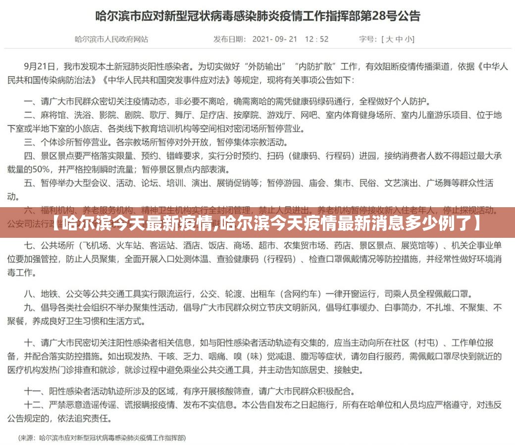 【哈尔滨今天最新疫情,哈尔滨今天疫情最新消息多少例了】