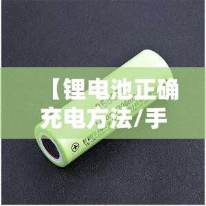 【锂电池正确充电方法/手电筒锂电池正确充电方法】