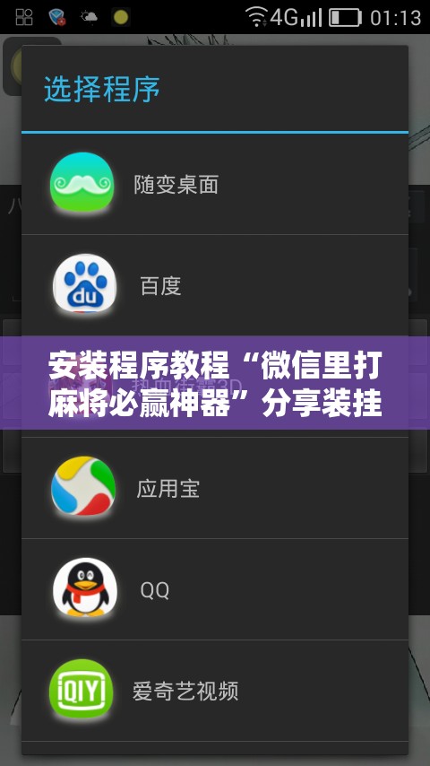 安装程序教程“微信里打麻将必赢神器”分享装挂详细步骤