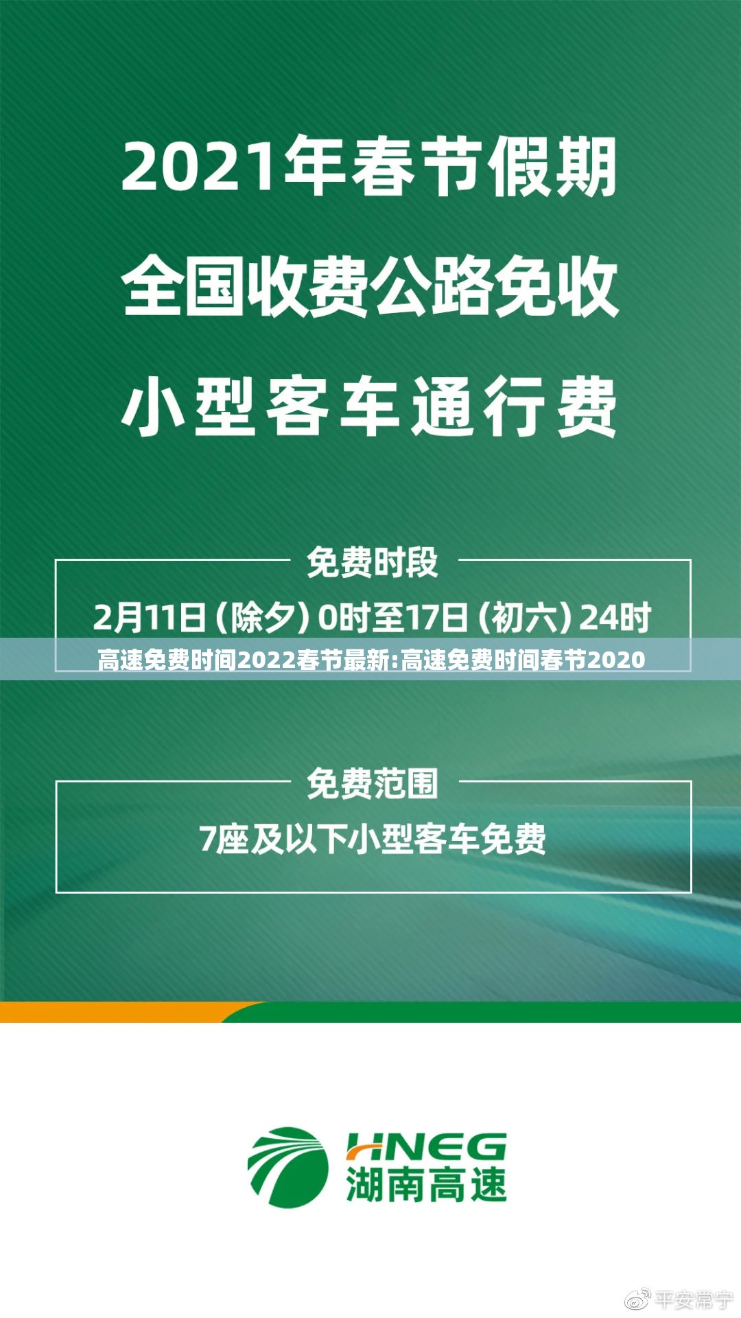 高速免费时间2022春节最新:高速免费时间春节2020