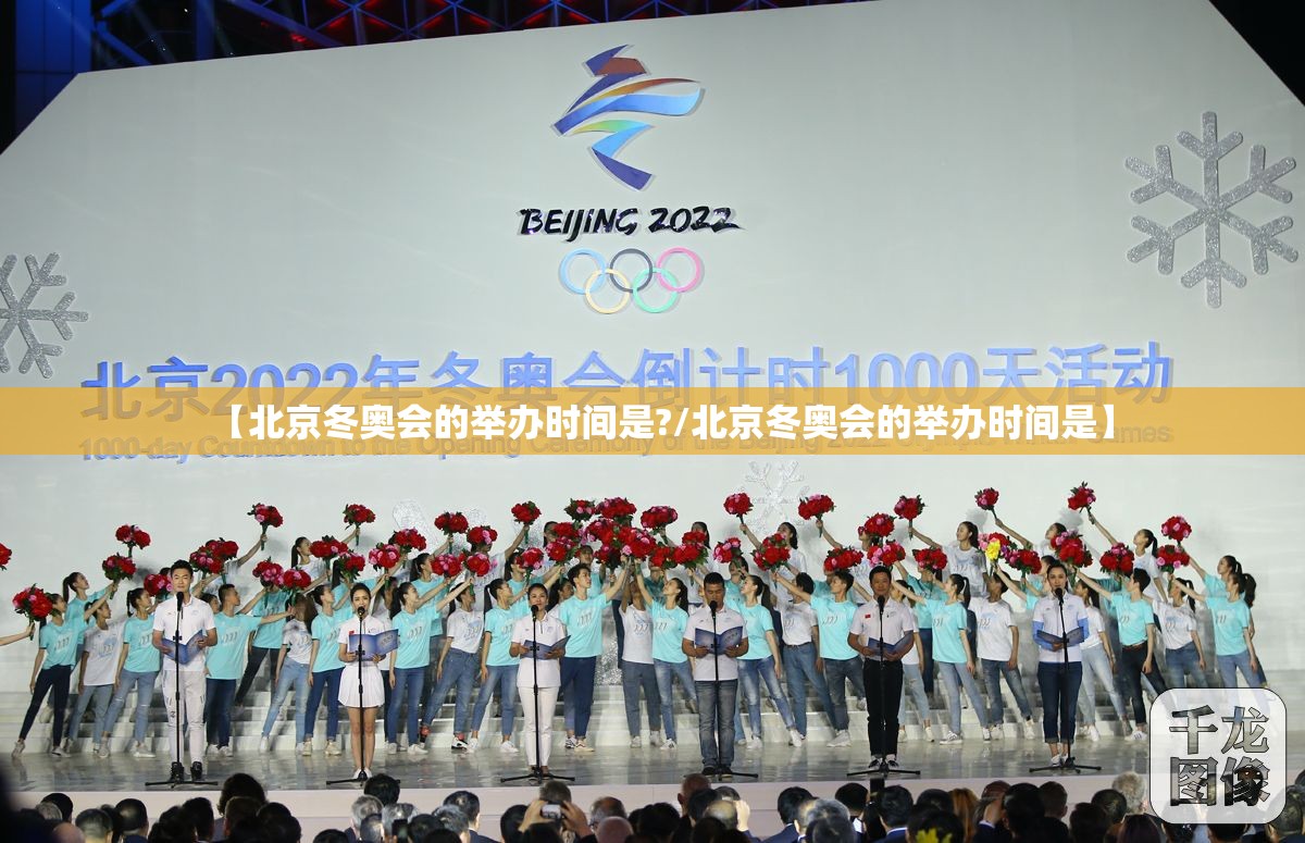 【北京冬奥会的举办时间是?/北京冬奥会的举办时间是】 【北京冬奥会的举办时间是?/北京冬奥会的举办时间是】