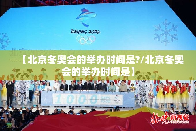 【北京冬奥会的举办时间是?/北京冬奥会的举办时间是】 【北京冬奥会的举办时间是?/北京冬奥会的举办时间是】