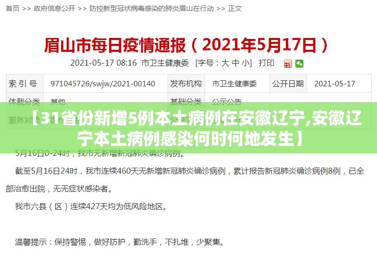 【31省份新增5例本土病例在安徽辽宁,安徽辽宁本土病例感染何时何地发生】 【31省份新增5例本土病例在安徽辽宁,安徽辽宁本土病例感染何时何地发生】