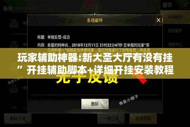 玩家辅助神器:新大圣大厅有没有挂”开挂辅助脚本+详细开挂安装教程