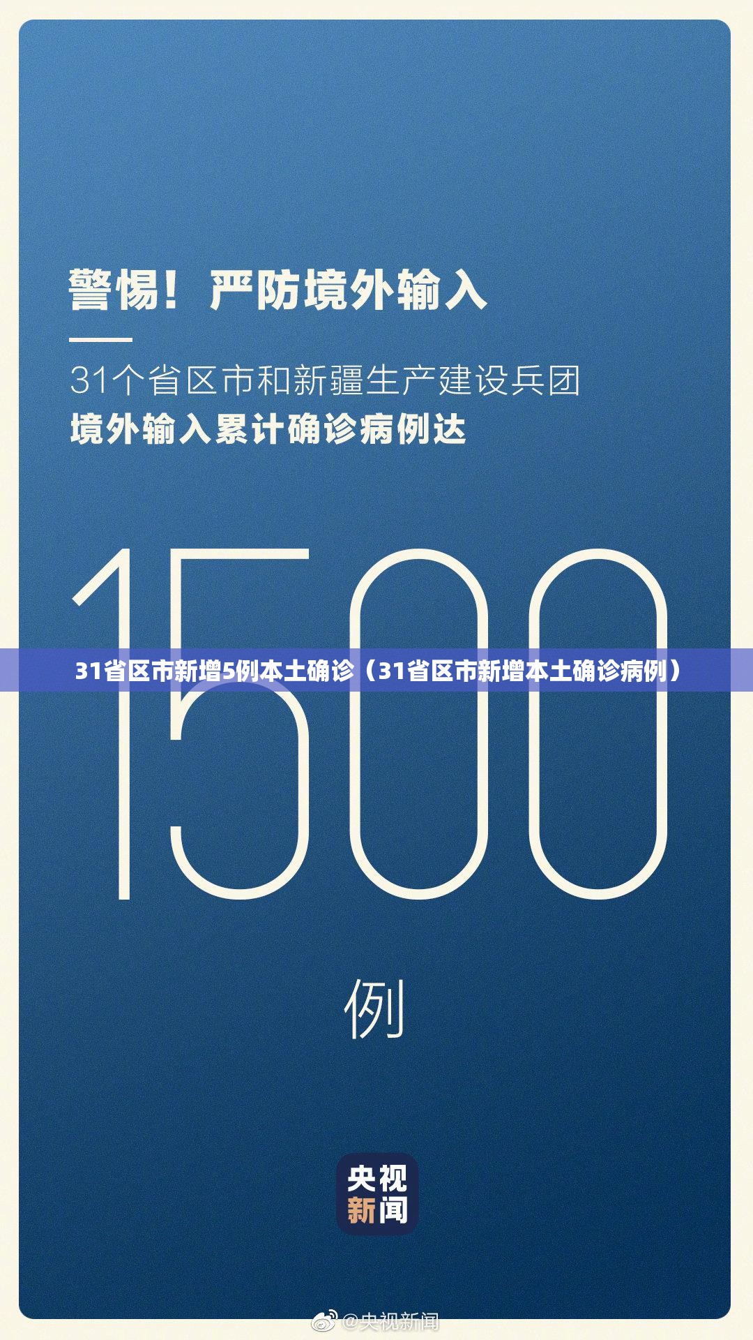 31省区市新增5例本土确诊(31省区市新增本土确诊病例) 31省区市新增5例本土确诊(31省区市新增本土确诊病例)