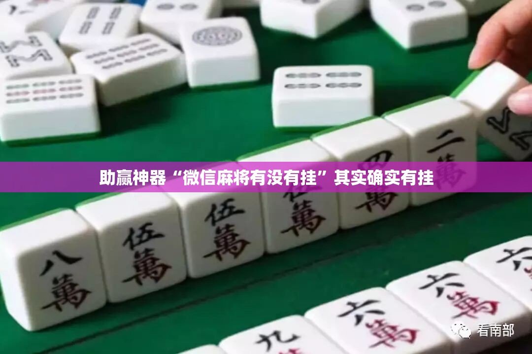 助赢神器“微信麻将有没有挂”其实确实有挂