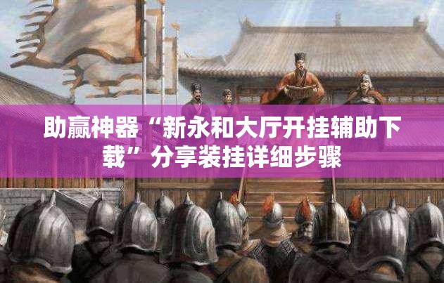助赢神器“新永和大厅开挂辅助下载”分享装挂详细步骤