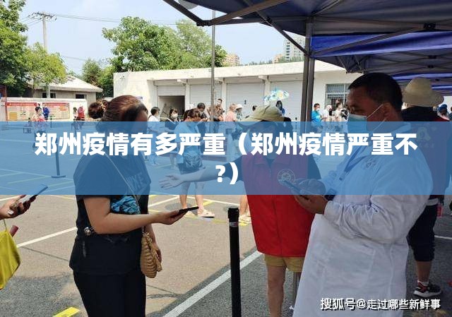 郑州疫情有多严重（郑州疫情严重不?）