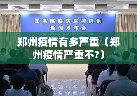 郑州疫情有多严重（郑州疫情严重不?）