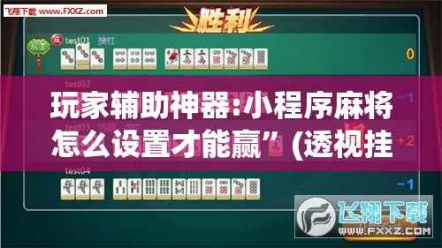 玩家辅助神器:小程序麻将怎么设置才能赢”(透视挂)辅助透视教程