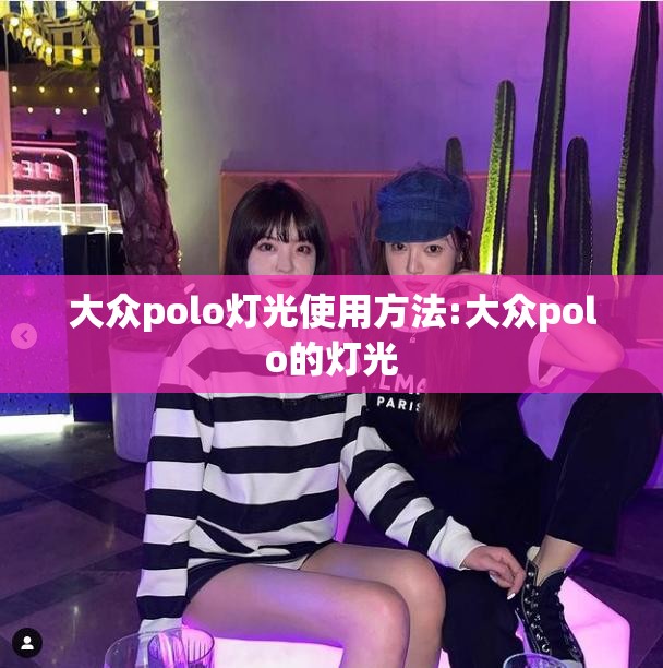 大众polo灯光使用方法:大众polo的灯光 大众polo灯光使用方法:大众polo的灯光