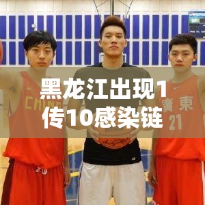 黑龙江出现1传10感染链（黑龙江1传102人）