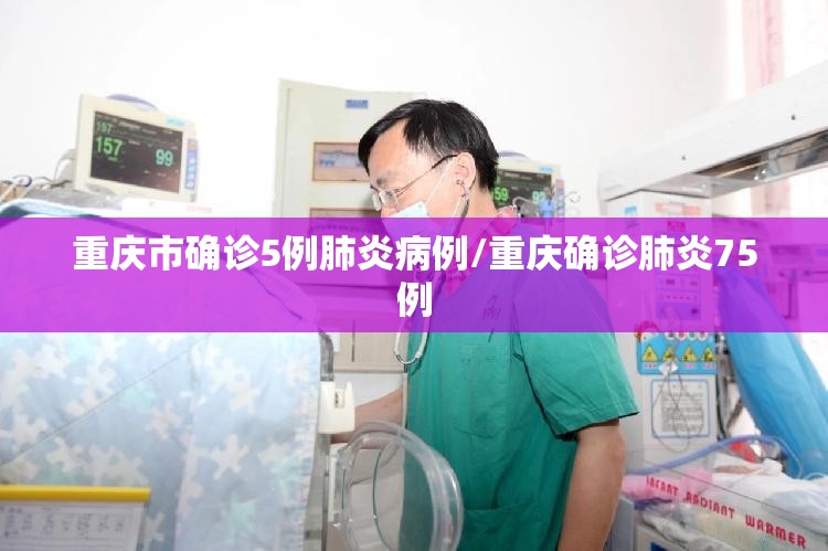 重庆市确诊5例肺炎病例/重庆确诊肺炎75例