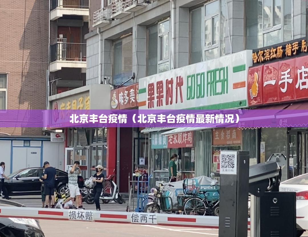 北京丰台疫情（北京丰台疫情最新情况）