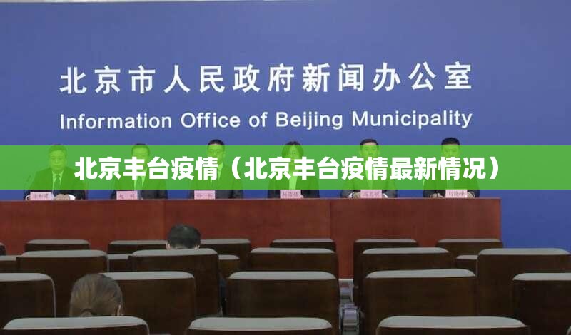 北京丰台疫情（北京丰台疫情最新情况）
