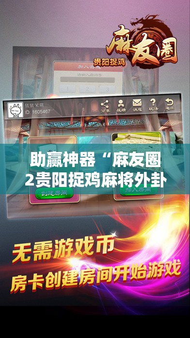助赢神器“麻友圈2贵阳捉鸡麻将外卦神器下载安装	”分享装挂详细步骤