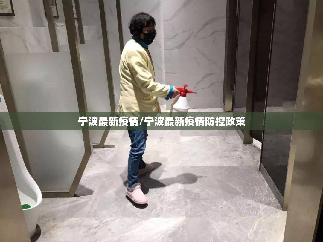 宁波最新疫情/宁波最新疫情防控政策