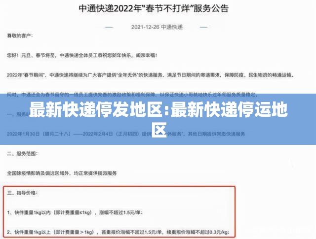 最新快递停发地区:最新快递停运地区 最新快递停发地区:最新快递停运地区