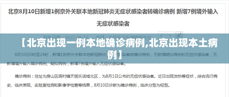 【北京出现一例本地确诊病例,北京出现本土病例】 【北京出现一例本地确诊病例,北京出现本土病例】